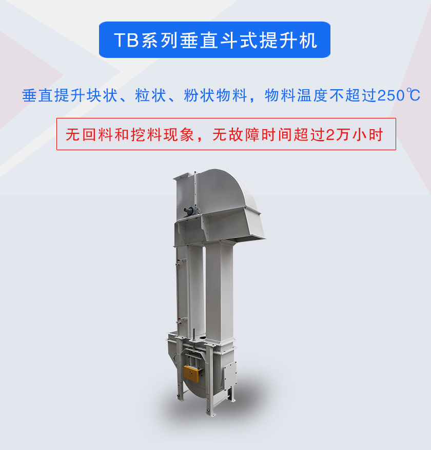 垂直斗式提升機(jī)提升塊狀、粒狀、粉狀物料，物料溫度不超過(guò)250℃