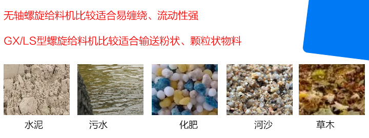 GX/LS型螺旋給料機(jī)比較適合輸送粉狀、顆粒狀物料，而無(wú)軸螺旋給料機(jī)比較適合易纏繞、流動(dòng)性強(qiáng)的物料。